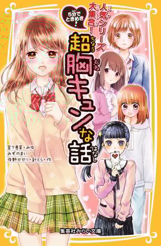 超胸キュンな話 5分でときめき! (集英社みらい文庫)