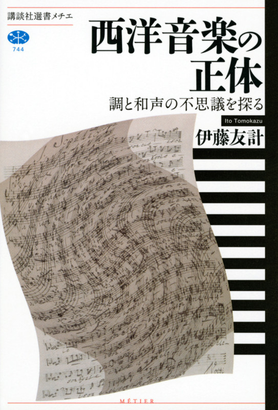 自然の諸原理に還元された 和声論　ラモー著 自然の諸原理に還元された 和声論 | J.Ph.ラモー, 伊藤 友計 |本