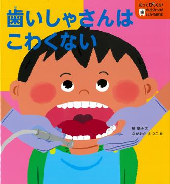 歯いしゃさんはこわくない (知ってびっくり!歯のひみつがわかる絵本)
