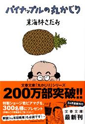 パイナップルの丸かじり 丸かじりシリーズ26 (文春文庫)