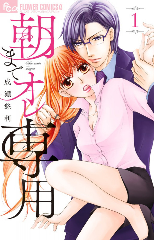 朝までオレ専用 (1) (フラワーコミックス α)