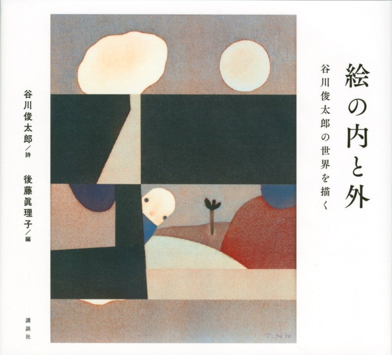 絵の内と外 谷川俊太郎の世界を描くの詳細を見る