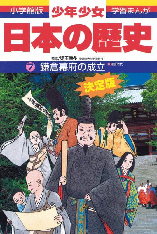 日本の歴史 鎌倉幕府の成立 鎌倉時代 (小学館版 学習まんが・少年少女日本の歴史〔改訂・増補版〕)