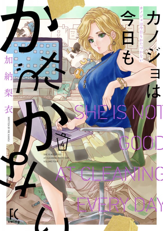 カノジョは今日もかたづかない (4) (フィールC)