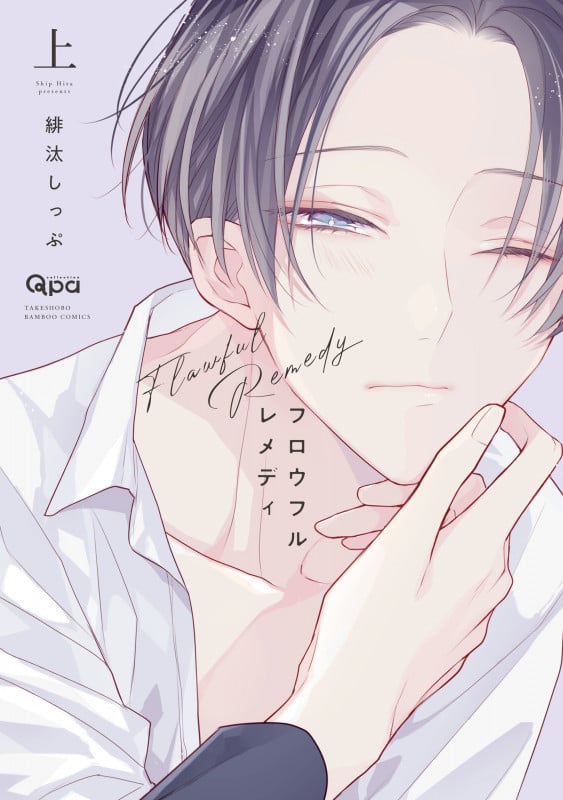 フロウフルレメディ (上) (バンブーC Qpaコレクション)