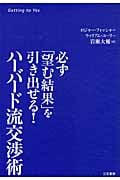 必ず「望む結果」を引き出せる!ハーバード流交渉術