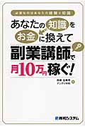 あなたの知識をお金に換えて副業講師で月10万円稼ぐ! 必要なのはあなたの経験と知識