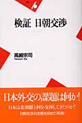 検証 日朝交渉 (平凡社新書)