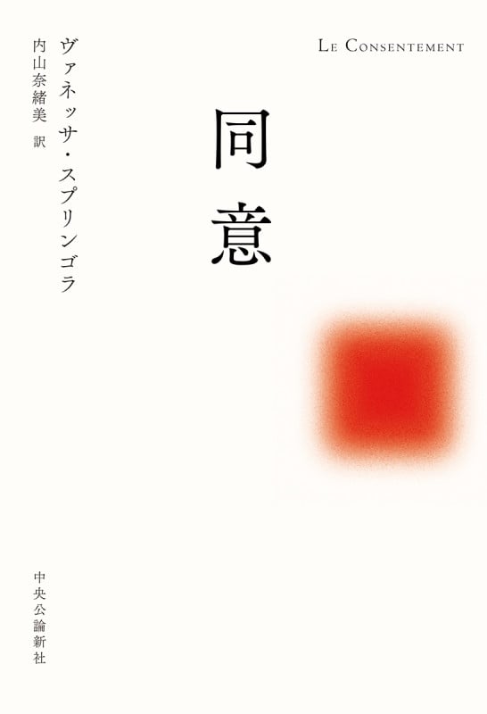 同意 (単行本)の詳細を見る