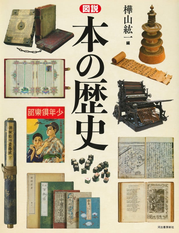 図説 本の歴史 新装版 (ふくろうの本)