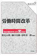 労働時間改革 日本の働き方をいかに変えるか