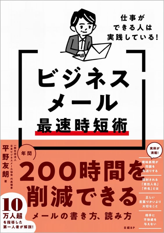 仕事ができる人は実践している!ビジネスメール最速時短術