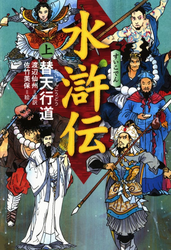 水滸伝 上 替点行道 (水滸伝 1)