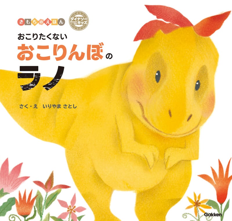 おこりたくないおこりんぼのラノ (ダイナソーキッズ きもちのえほん 3)の詳細を見る