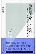 発達障害かもしれない 見た目は普通の、ちょっと変わった子 (光文社新書)