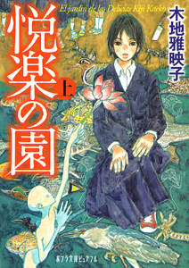 悦楽の園 (上) (ポプラ文庫ピュアフル)