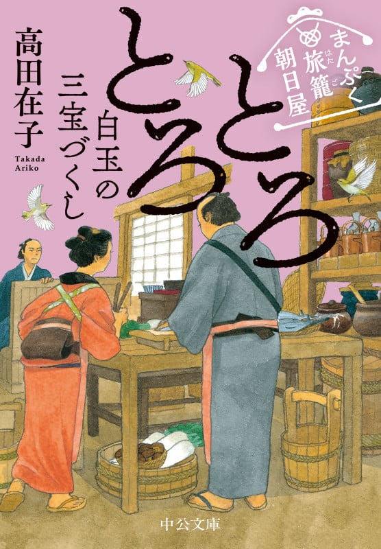 とろとろ 白玉の三宝づくし まんぷく旅籠 朝日屋 (中公文庫)