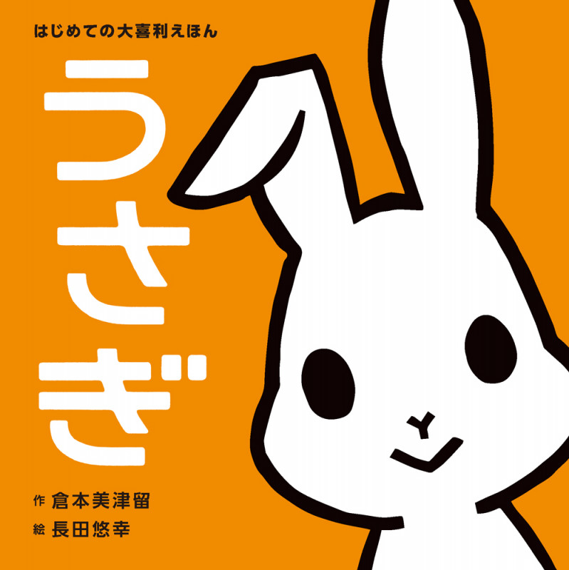はじめての大喜利えほん うさぎ (単行本 535)