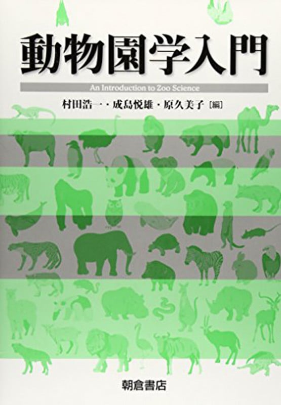 動物園学入門