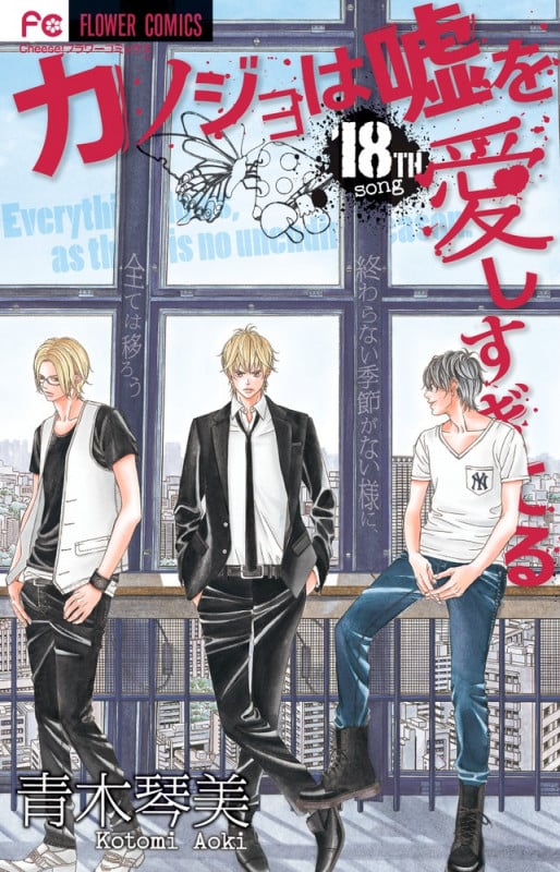 カノジョは嘘を愛しすぎてる (18) (フラワーC)