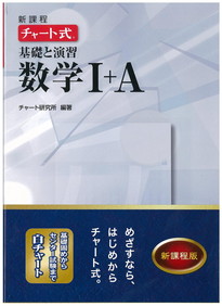 チャート式 基礎と演習 数学I+A 新課程