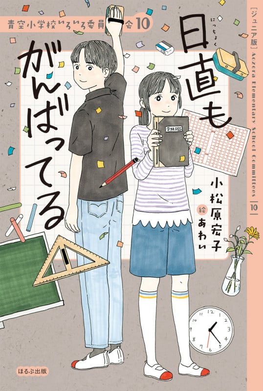 日直もがんばってる ジュニア版 (青空小学校いろいろ委員会 10)