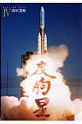 度胸星(4) <完>の詳細を見る
