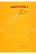 基礎 物理学 I
