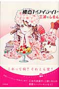 桃色トワイライト