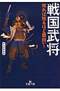 戦国武将 知れば知るほど面白い! (王様文庫)