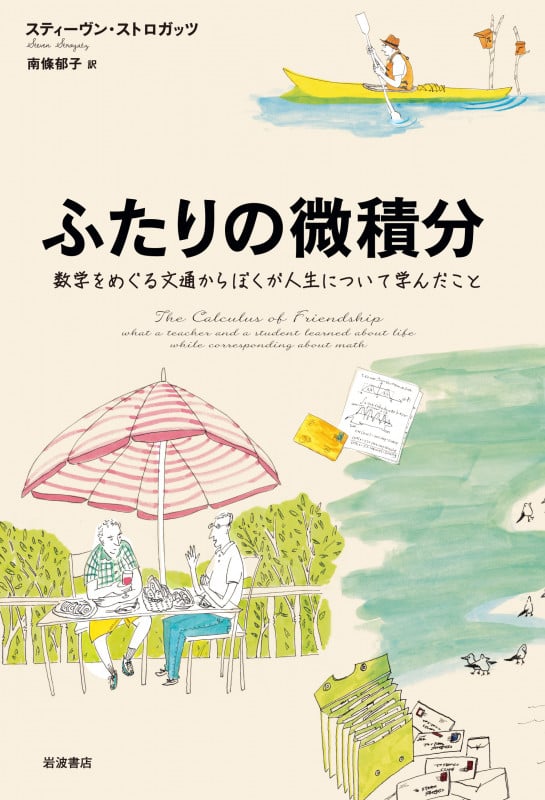 ふたりの微積分 数学をめぐる文通からぼくが人生について学んだこと