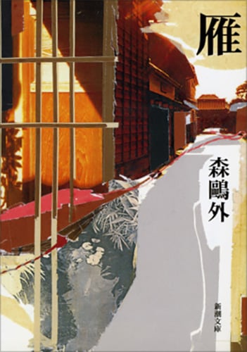 雁 (新潮文庫)
