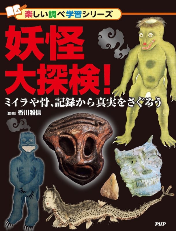 妖怪大探検! ミイラや骨、記録から真実をさぐろう (楽しい調べ学習)