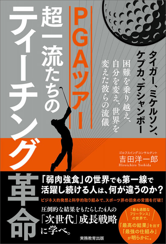 PGAツアー 超一流たちのティーチング革命 タイガー、ミケルソン、ケプカ、デシャンボー 困難を乗り越え、自分を変え、世界を変えた彼らの流儀