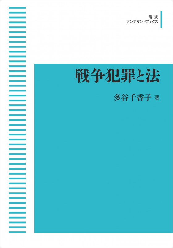 戦争犯罪と法 (岩波オンデマンドブックス)