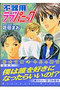 不器用ラブパニック (花丸文庫)