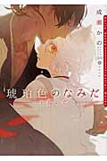 琥珀色のなみだ 子狐の恋 (ダリア文庫)
