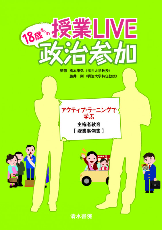 授業LIVE 18歳からの政治参加 アクティブラーニングで学ぶ 主権者教育【授業事例集】