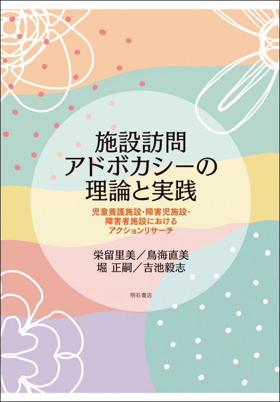施設訪問アドボカシーの理論と実践 児童養護施設・障害児施設・障害者施設におけるアクションリサーチ