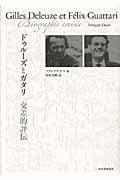 ドゥルーズとガタリ 交差的評伝 ドゥルーズとガタリ 交差的評伝 | フランソワ・ドス, 杉村 昌昭 |本