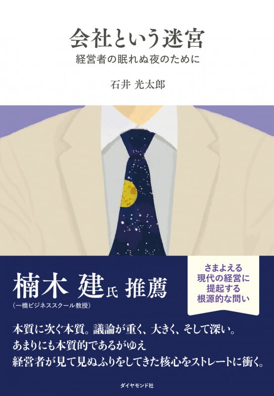 会社という迷宮 経営者の眠れぬ夜のためにの詳細を見る