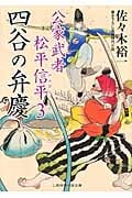 四谷の弁慶 公家武者松平信平 3 (二見時代小説文庫)
