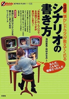 「懐かしドラマ」が教えてくれるシナリオの書き方 (オフサイド・ブックス)