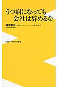 うつ病になっても会社は辞めるな (ワニブックスPLUS新書)