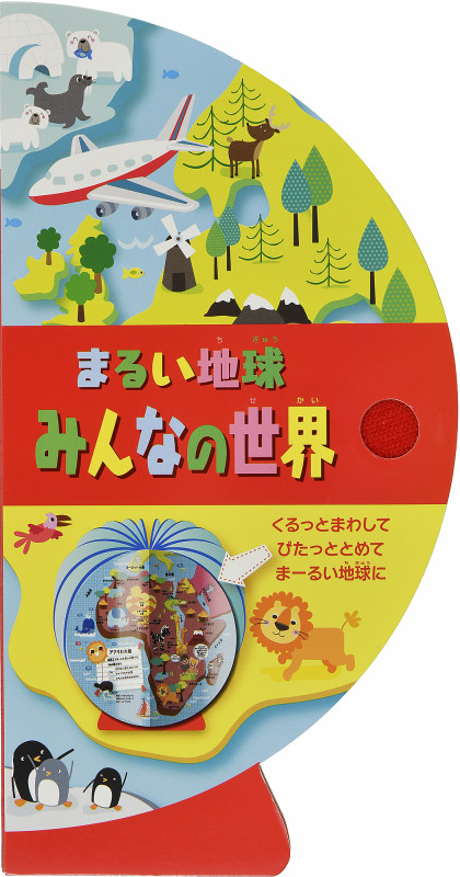 まるい地球 みんなの世界 (しかけえほん)の詳細を見る