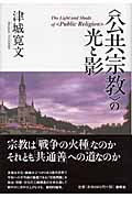 “公共宗教”の光と影