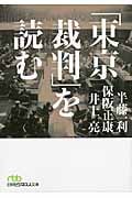 「東京裁判」を読む (日経ビジネス人文庫)