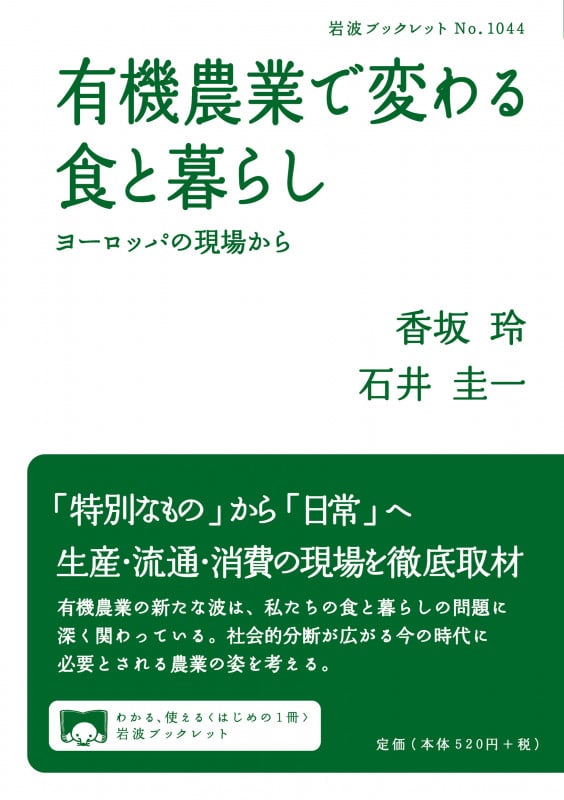 有機農業で変わる食と暮らし ヨーロッパの現場から (岩波ブックレット No.1044)の詳細を見る