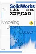 SolidWorksによる3次元CADの詳細を見る