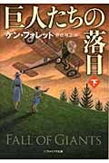 巨人たちの落日 (下) (ソフトバンクNV)